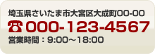 埼玉県さいたま市浦和区１丁目17-1空ビル３ＦTEL.09-5562-5900、営業時間平日9:00～18:00 祝祭日9:00～17:30